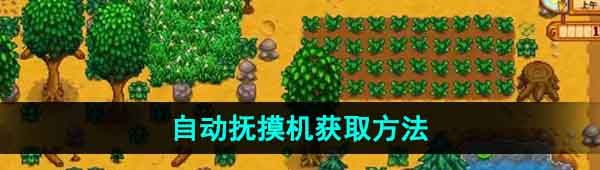 《星露谷物语》自动抚摸机获取方法
