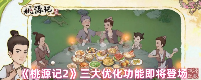 《桃源记2》三大优化功能即将登场