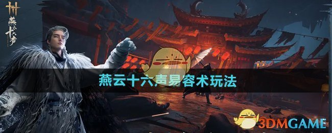 《燕云十六声》易容术玩法介绍