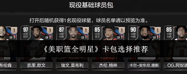 《美职篮全明星》卡包选择推荐