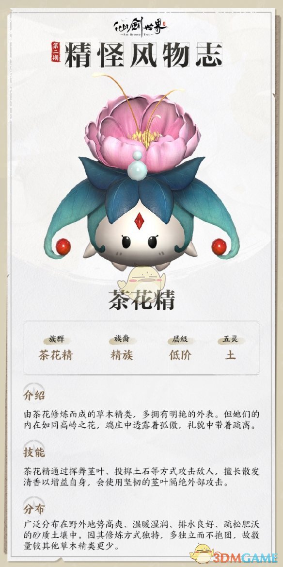 《仙剑世界》茶花精详情介绍