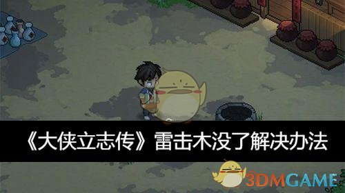 《大侠立志传》雷击木没了解决办法