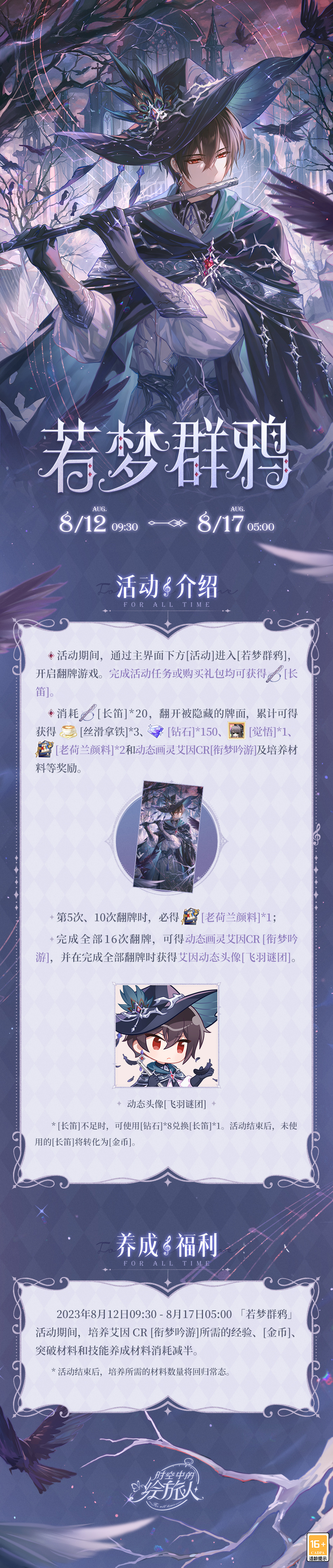 《时空中的绘旅人》全新活动「若梦群鸦」8月12日开启