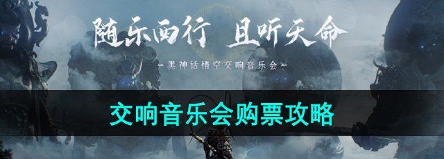 《黑神话悟空》交响音乐会购票攻略