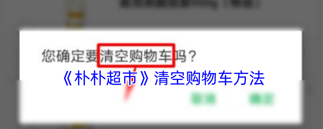 《朴朴超市》清空购物车方法